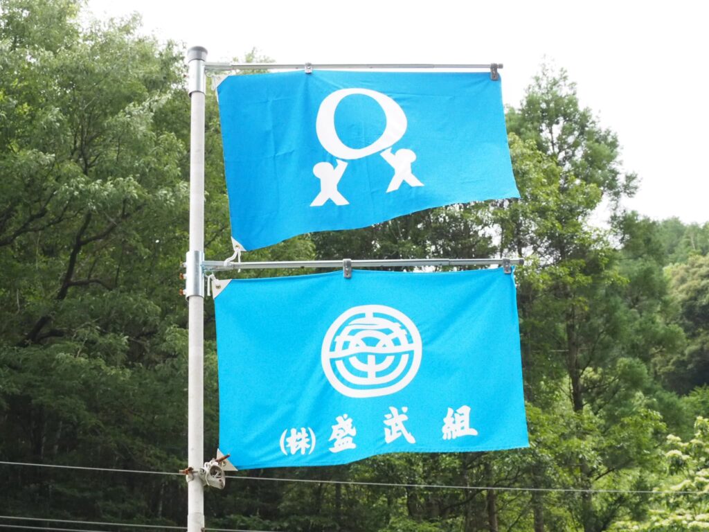 株式会社盛武組の旗